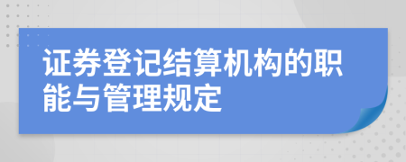 证券登记结算机构的职能与管理规定