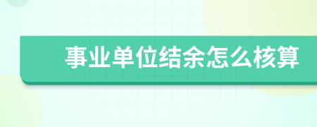 事业单位结余怎么核算