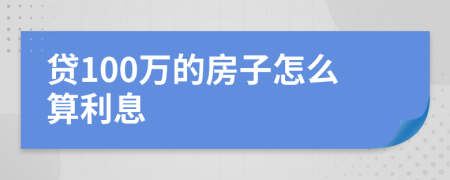 贷100万的房子怎么算利息