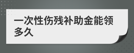 一次性伤残补助金能领多久