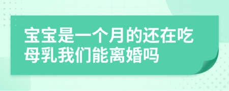 宝宝是一个月的还在吃母乳我们能离婚吗