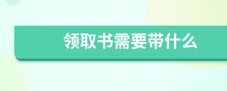 领取书需要带什么