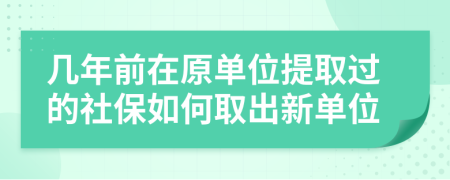 几年前在原单位提取过的社保如何取出新单位