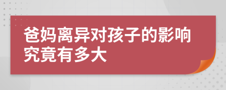 爸妈离异对孩子的影响究竟有多大