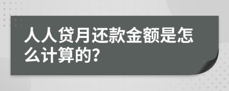 人人贷月还款金额是怎么计算的？