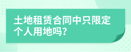 土地租赁合同中只限定个人用地吗？