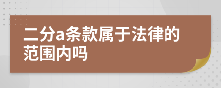 二分a条款属于法律的范围内吗