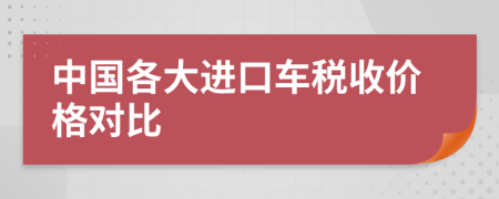 中国各大进口车税收价格对比