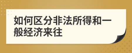 如何区分非法所得和一般经济来往