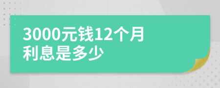 3000元钱12个月利息是多少