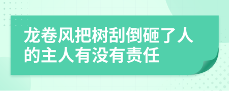 龙卷风把树刮倒砸了人的主人有没有责任