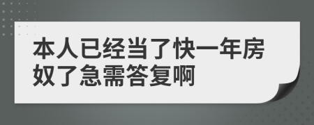 本人已经当了快一年房奴了急需答复啊