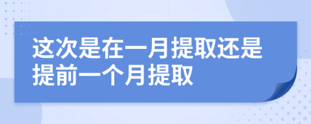 这次是在一月提取还是提前一个月提取