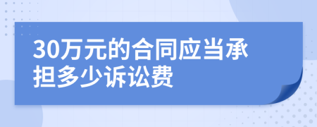 30万元的合同应当承担多少诉讼费