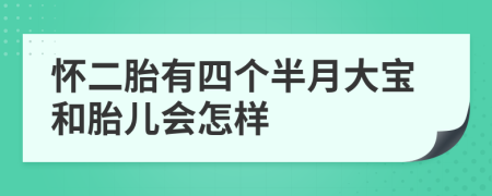 怀二胎有四个半月大宝和胎儿会怎样