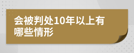 会被判处10年以上有哪些情形