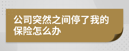 公司突然之间停了我的保险怎么办