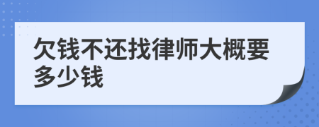 欠钱不还找律师大概要多少钱