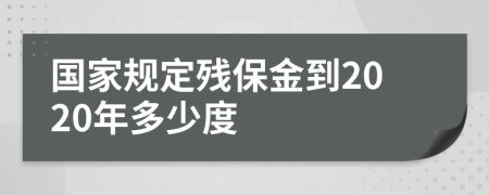 国家规定残保金到2020年多少度