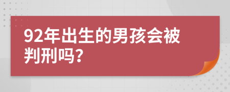 92年出生的男孩会被判刑吗？