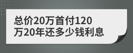 总价20万首付120万20年还多少钱利息