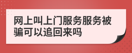 网上叫上门服务服务被骗可以追回来吗