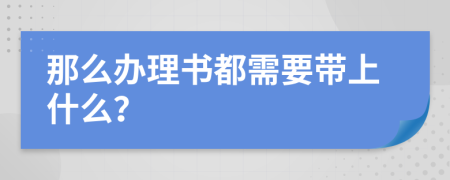 那么办理书都需要带上什么？