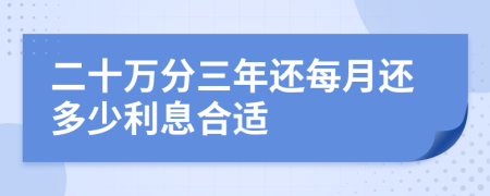 二十万分三年还每月还多少利息合适