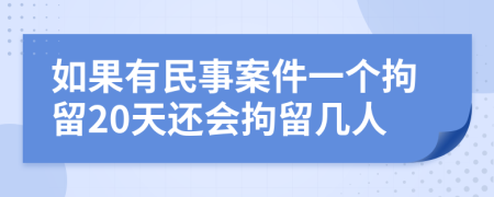 如果有民事案件一个拘留20天还会拘留几人