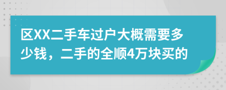 区XX二手车过户大概需要多少钱，二手的全顺4万块买的