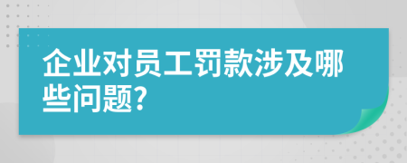 企业对员工罚款涉及哪些问题?