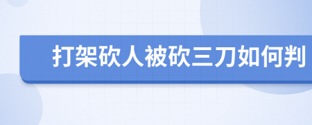 打架砍人被砍三刀如何判