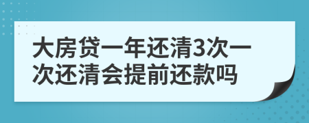 大房贷一年还清3次一次还清会提前还款吗