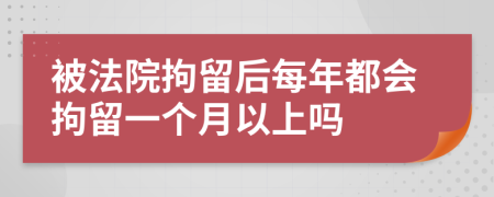 被法院拘留后每年都会拘留一个月以上吗