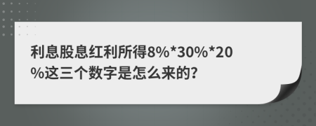 利息股息红利所得8%*30%*20%这三个数字是怎么来的？