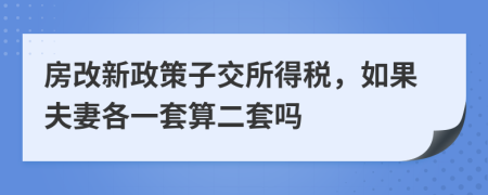 房改新政策子交所得税，如果夫妻各一套算二套吗