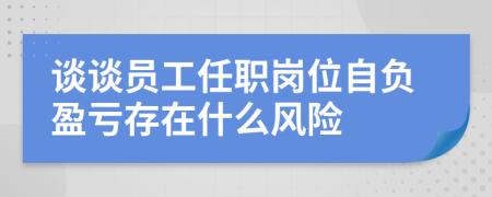 谈谈员工任职岗位自负盈亏存在什么风险