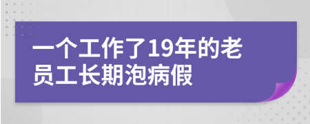 一个工作了19年的老员工长期泡病假