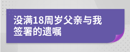 没满18周岁父亲与我签署的遗嘱