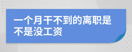 一个月干不到的离职是不是没工资