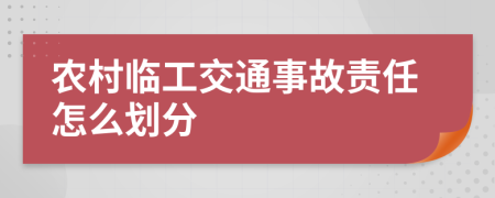 农村临工交通事故责任怎么划分