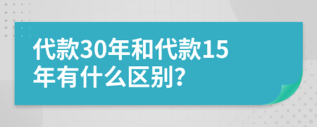 代款30年和代款15年有什么区别？