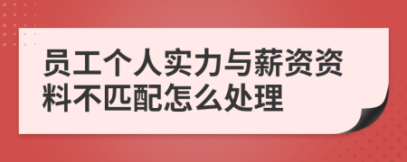 员工个人实力与薪资资料不匹配怎么处理