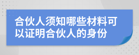 合伙人须知哪些材料可以证明合伙人的身份