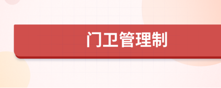 门卫管理制