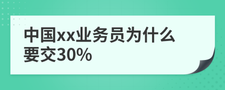 中国xx业务员为什么要交30%