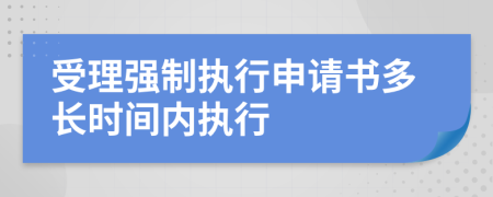 受理强制执行申请书多长时间内执行