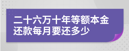 二十六万十年等额本金还款每月要还多少