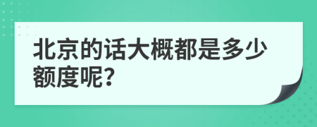 北京的话大概都是多少额度呢？