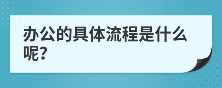 办公的具体流程是什么呢？